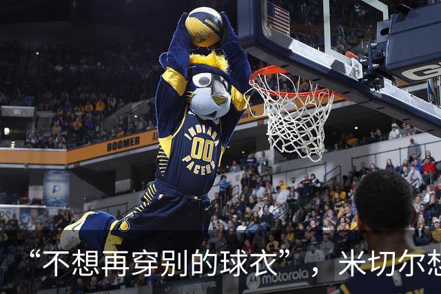 “不想再穿别的球衣”，米切尔想在骑士退役