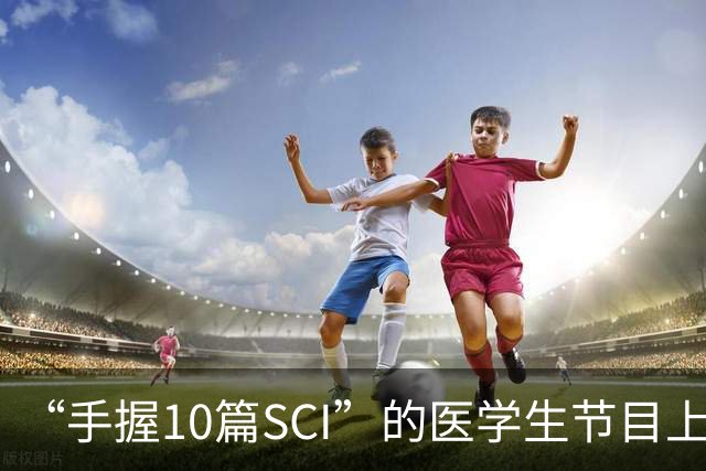 “手握10篇SCI”的医学生节目上盲猜病情引争议，人民日报：临床不是秀场，医学容不得“盲猜”