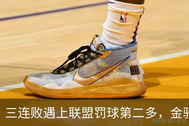三连败遇上联盟罚球第二多，金骑士主场迎参议员
