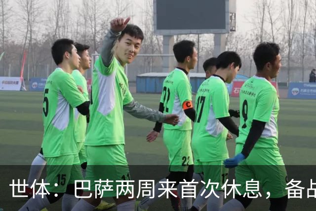 世体：巴萨两周来首次休息，备战国家德比