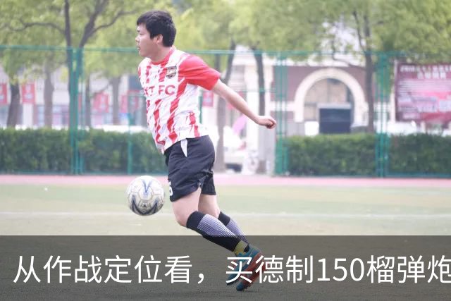 从作战定位看，买德制150榴弹炮还不如买德制105加农炮