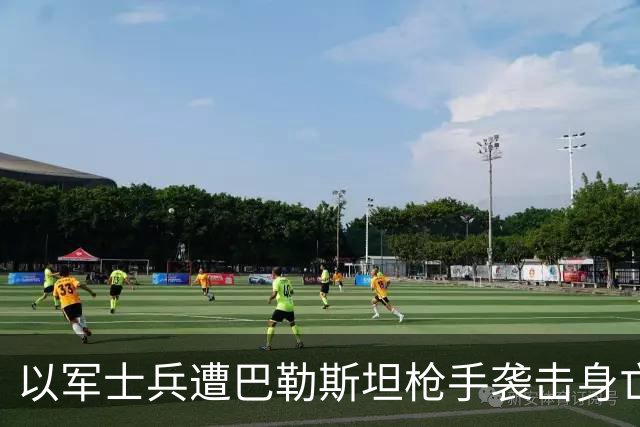以军士兵遭巴勒斯坦枪手袭击身亡，以色列总理下令摧毁袭击者街区