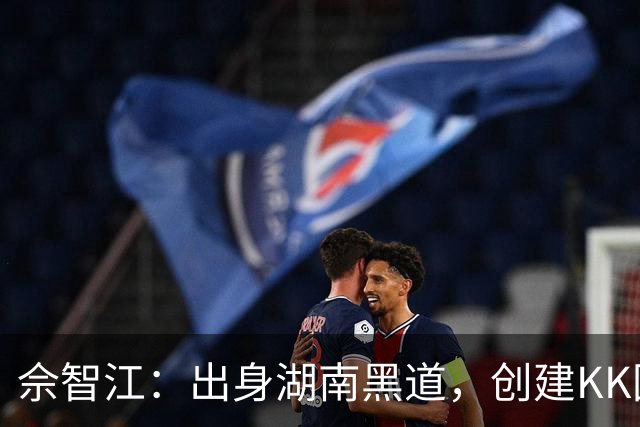 佘智江：出身湖南黑道，创建KK园区，他表哥成大佬司机娶小燕子