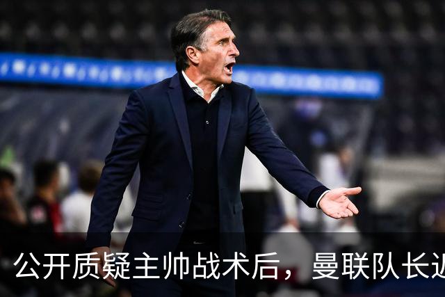 公开质疑主帅战术后，曼联队长近五年来首次被踢出首发