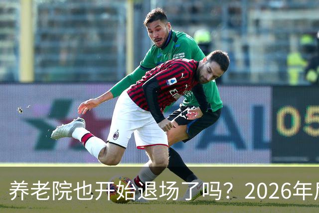 养老院也开始退场了吗？2026年后，很多养老院或迎来“闭院潮”