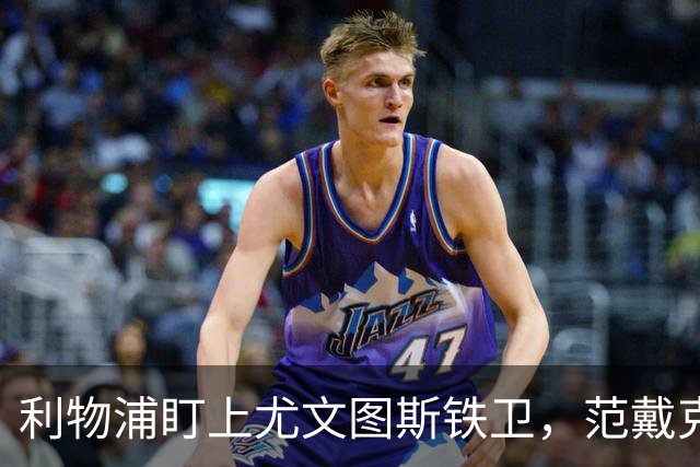 利物浦盯上尤文图斯铁卫，范戴克最佳替代者，两大欧洲豪门来抢人