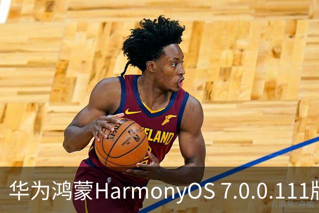 华为鸿蒙HarmonyOS 7.0.0.111版本更多“隐藏”新特性盘点，深色模式随日出日落切换等功能下放