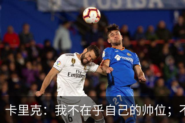 卡里克：我不在乎自己的帅位；不完全同意B费的观点