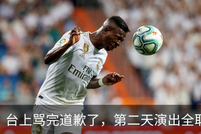 台上骂完道歉了，第二天演出全取消：一个电话的力量