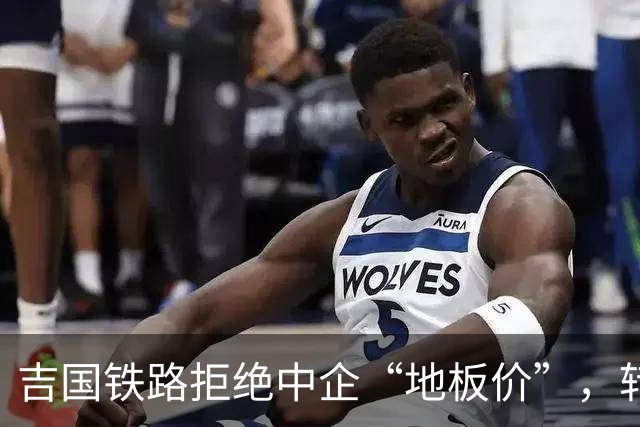 吉国铁路拒绝中企“地板价”，转头找美国修铁路，这算盘打得响！