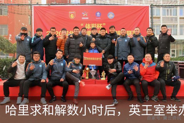 哈里求和解数小时后，英王室举办盛大国宴，凯特戴王冠光彩夺目