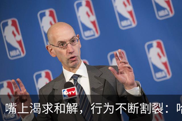 嘴上渴求和解，行为不断割裂：哈里公开倾诉，正堵死王室修复之路