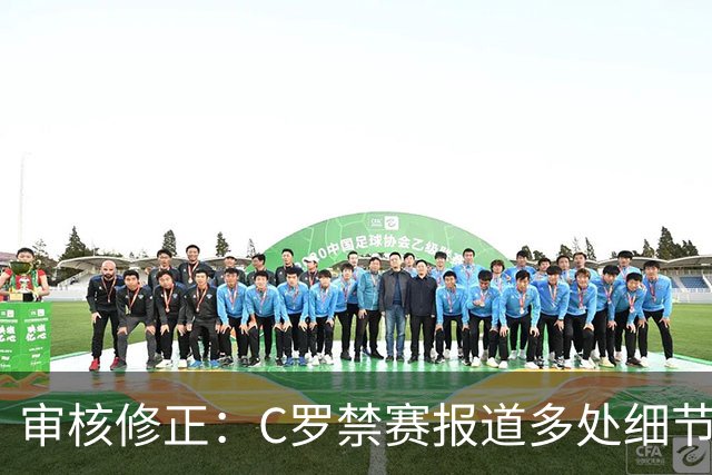 审核修正：C罗禁赛报道多处细节失实