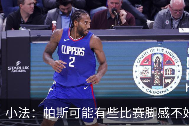 小法：帕斯可能有些比赛脚感不好，但他永远是一名真正的战士
