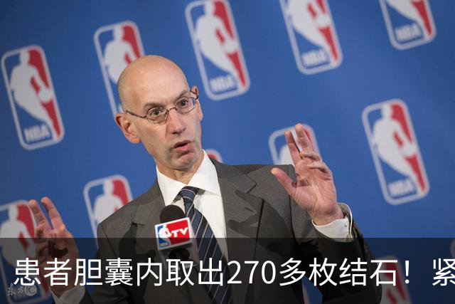 患者胆囊内取出270多枚结石！紧急提醒→