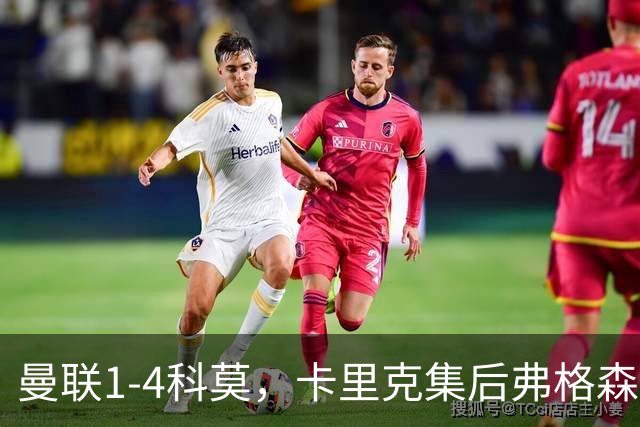 曼联1-4科莫，卡里克集后弗格森时代问题之大成，该下课了