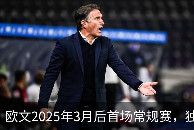 欧文2025年3月后首场常规赛，独行侠火箭揭幕战三大看点