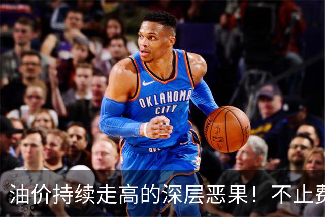 油价持续走高的深层恶果！不止费钱，正在拖垮全民消费