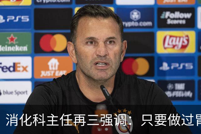 消化科主任再三强调：只要做过胃肠镜检查，患者一定多加关注7点