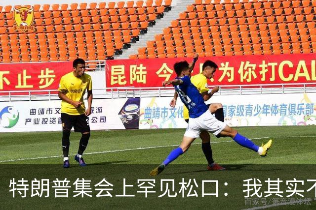 特朗普集会上罕见松口：我其实不太讨厌AOC