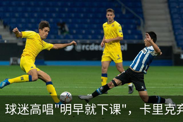 球迷高唱"明早就下课"，卡里克弃用队长后曼联主场再崩