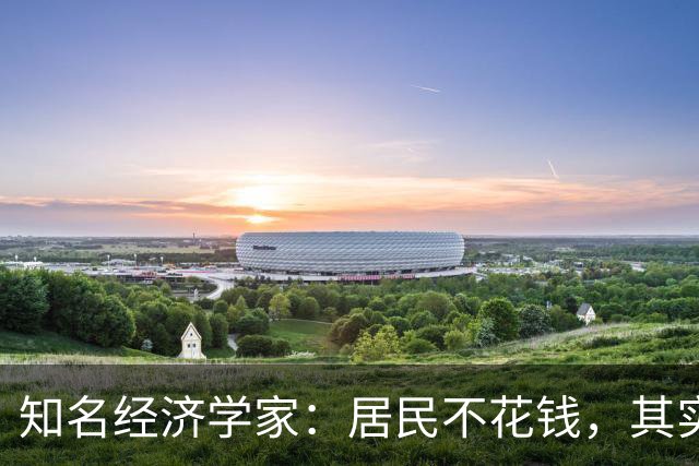 知名经济学家：居民不花钱，其实是因为已经进入了极限状态
