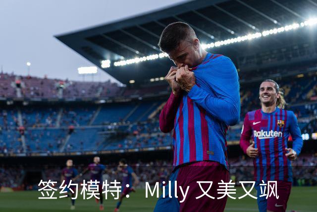 签约模特：Milly 又美又飒