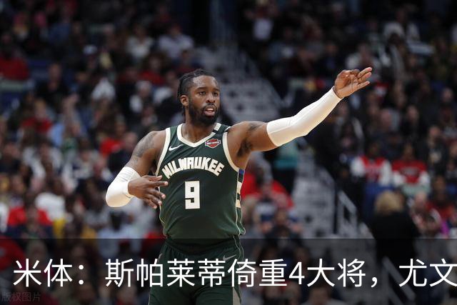 米体：斯帕莱蒂倚重4大将，尤文11场比赛全出场