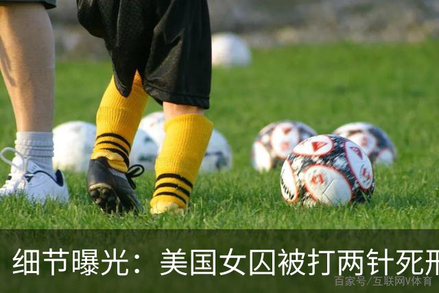 细节曝光：美国女囚被打两针死刑药没死，手臂像炸开一样灼烧剧痛