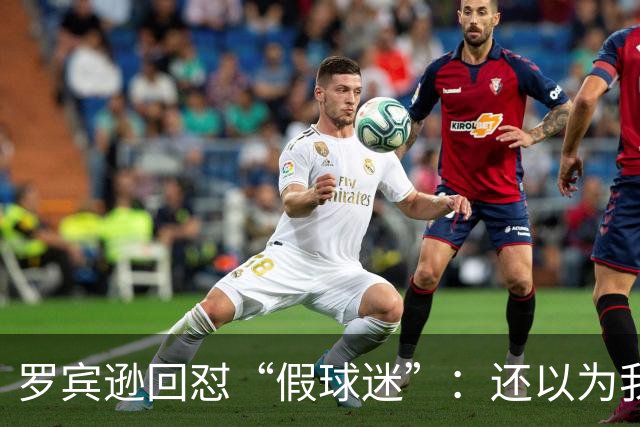 罗宾逊回怼“假球迷”：还以为我在尼克斯