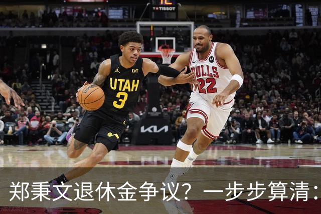 郑秉文退休金争议？一步步算清：体制内专家养老待遇到底怎么来的
