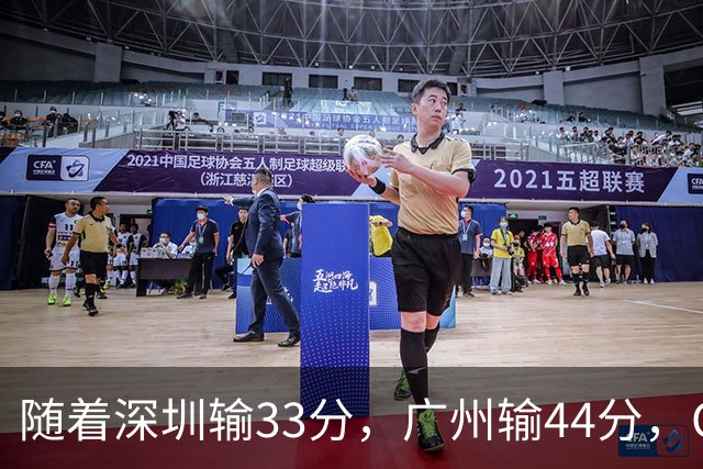随着深圳输33分，广州输44分，CBA又乱了！广东重回八强，深圳倒数第二