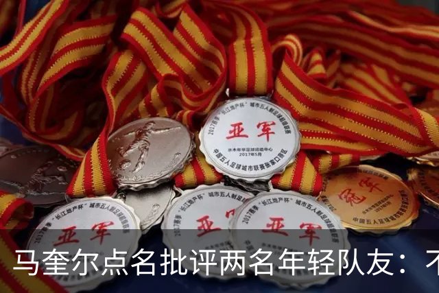 马奎尔点名批评两名年轻队友：不能这样丢球