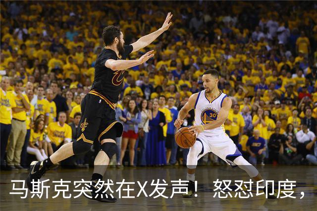马斯克突然在X发声！怒怼印度，印度：中国也没进，凭啥只骂我！