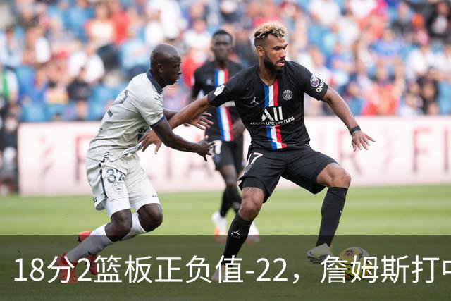 18分2篮板正负值-22，詹姆斯打中锋首秀输了