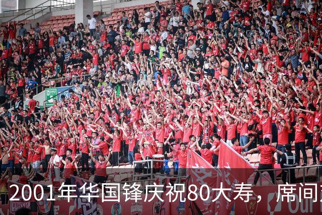 2001年华国锋庆祝80大寿，席间对后辈讲话令人深受感动