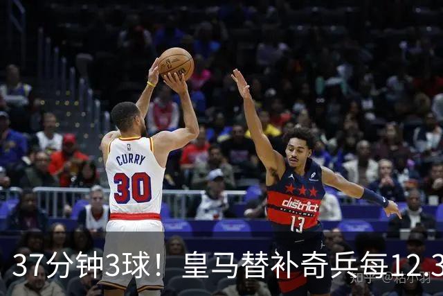37分钟3球！皇马替补奇兵每12.3分钟破门一次
