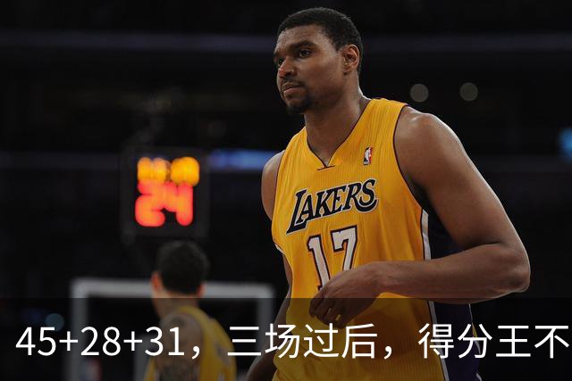 45+28+31，三场过后，得分王不是东契奇？