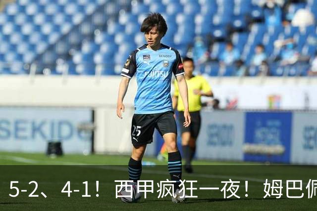 5-2、4-1！西甲疯狂一夜！姆巴佩梅开二度！最新积分榜公布