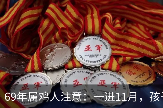 69年属鸡人注意：一进11月，孩子三喜临门，事业平安人缘全占了！
