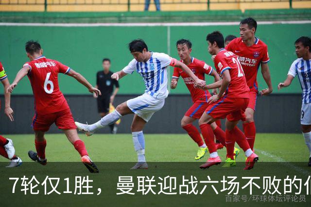 7轮仅1胜，曼联迎战六场不败的伯恩茅斯