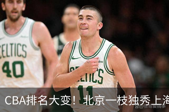 CBA排名大变！北京一枝独秀上海第3，辽宁首败排名第4，广东第15